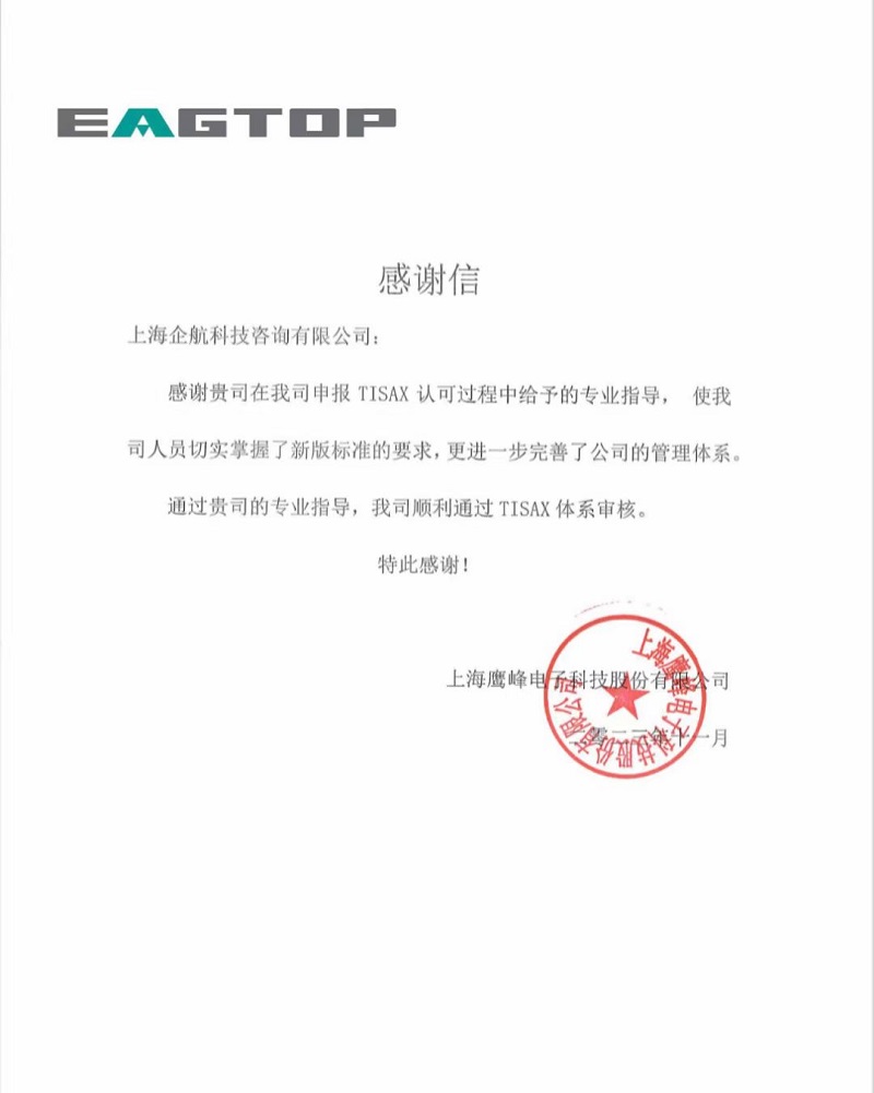1、感謝信：上海鷹峰電子科技股份有限公司TISAX咨詢項目（黨偉寧）.jpg