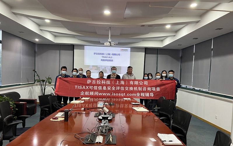 12、薩古拉科技（上海）有限公司TISAX咨詢項目.jpg