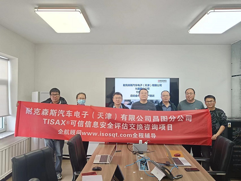 23、耐克森斯汽車電子（天津）有限公司昌圖分公司TISAX咨詢項目（黨偉寧）.jpg
